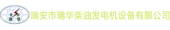 瑞安市瑞华柴油发电机设备有限公司,瑞华柴油发电机